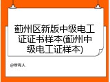 蓟州区新版中级电工证证书样本(蓟州中级电工证样本)