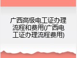广西高级电工证办理流程和费用(广西电工证办理流程费用)
