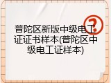 普陀区新版中级电工证证书样本(普陀区中级电工证样本)