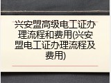 兴安盟高级电工证办理流程和费用(兴安盟电工证办理流程及费用)