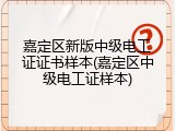 嘉定区新版中级电工证证书样本(嘉定区中级电工证样本)