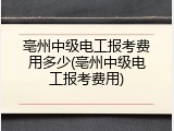亳州中级电工报考费用多少(亳州中级电工报考费用)