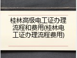 桂林高级电工证办理流程和费用(桂林电工证办理流程费用)
