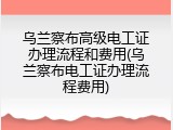 乌兰察布高级电工证办理流程和费用(乌兰察布电工证办理流程费用)