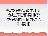 鄂尔多斯高级电工证办理流程和费用(鄂尔多斯电工证办理流程费用)