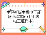 中卫新版中级电工证证书样本(中卫中级电工证样本)