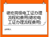 德宏高级电工证办理流程和费用(德宏电工证办理流程费用)