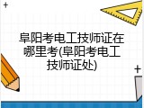 阜阳考电工技师证在哪里考(阜阳考电工技师证处)
