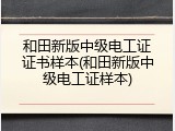 和田新版中级电工证证书样本(和田新版中级电工证样本)