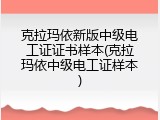 克拉玛依新版中级电工证证书样本(克拉玛依中级电工证样本)