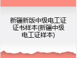 新疆新版中级电工证证书样本(新疆中级电工证样本)
