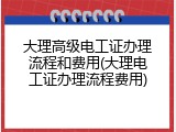 大理高级电工证办理流程和费用(大理电工证办理流程费用)