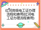 红河高级电工证办理流程和费用(红河电工证办理流程费用)