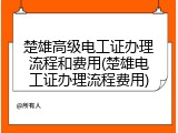 楚雄高级电工证办理流程和费用(楚雄电工证办理流程费用)
