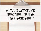 怒江高级电工证办理流程和费用(怒江电工证办理流程费用)