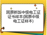 固原新版中级电工证证书样本(固原中级电工证样本)
