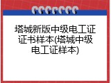 塔城新版中级电工证证书样本(塔城中级电工证样本)