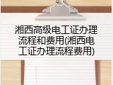 湘西高级电工证办理流程和费用(湘西电工证办理流程费用)
