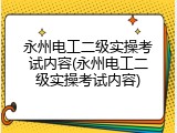 永州电工二级实操考试内容(永州电工二级实操考试内容)