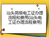 汕头高级电工证办理流程和费用(汕头电工证办理流程费用)