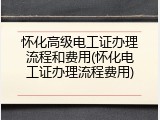 怀化高级电工证办理流程和费用(怀化电工证办理流程费用)