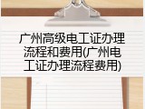 广州高级电工证办理流程和费用(广州电工证办理流程费用)