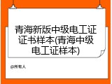 青海新版中级电工证证书样本(青海中级电工证样本)