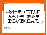 郴州高级电工证办理流程和费用(郴州电工证办理流程费用)