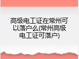 高级电工证在常州可以落户么(常州高级电工证可落户)