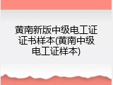 黄南新版中级电工证证书样本(黄南中级电工证样本)