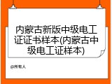 内蒙古新版中级电工证证书样本(内蒙古中级电工证样本)