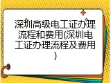 深圳高级电工证办理流程和费用(深圳电工证办理流程及费用)