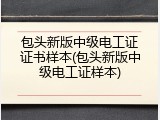 包头新版中级电工证证书样本(包头新版中级电工证样本)