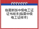 临夏新版中级电工证证书样本(临夏中级电工证样本)