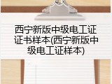 西宁新版中级电工证证书样本(西宁新版中级电工证样本)