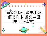 遵义新版中级电工证证书样本(遵义中级电工证样本)