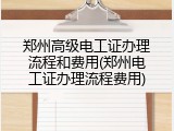 郑州高级电工证办理流程和费用(郑州电工证办理流程费用)