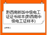 黔西南新版中级电工证证书样本(黔西南中级电工证样本)