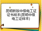 昆明新版中级电工证证书样本(昆明中级电工证样本)