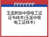 玉溪新版中级电工证证书样本(玉溪中级电工证样本)