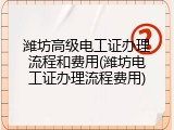 潍坊高级电工证办理流程和费用(潍坊电工证办理流程费用)