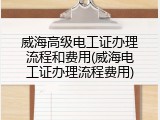 威海高级电工证办理流程和费用(威海电工证办理流程费用)