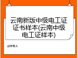 云南新版中级电工证证书样本(云南中级电工证样本)