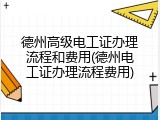 德州高级电工证办理流程和费用(德州电工证办理流程费用)