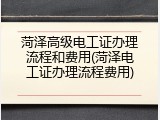 菏泽高级电工证办理流程和费用(菏泽电工证办理流程费用)