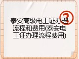 泰安高级电工证办理流程和费用(泰安电工证办理流程费用)