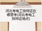 河北考电工技师证在哪里考(河北考电工技师证地点)