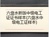 六盘水新版中级电工证证书样本(六盘水中级电工证样本)