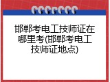 邯郸考电工技师证在哪里考(邯郸考电工技师证地点)