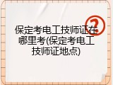 保定考电工技师证在哪里考(保定考电工技师证地点)